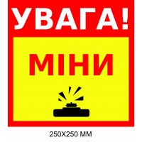 "Осторожно мины табличка Украина" желтая с красным 250×250 мм